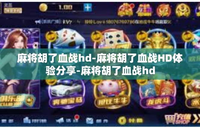 麻将胡了血战hd-麻将胡了血战HD体验分享-麻将胡了血战hd