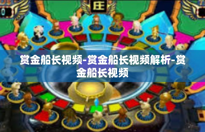 赏金船长视频-赏金船长视频解析-赏金船长视频