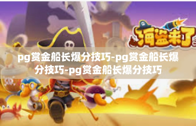 pg赏金船长爆分技巧-pg赏金船长爆分技巧-pg赏金船长爆分技巧