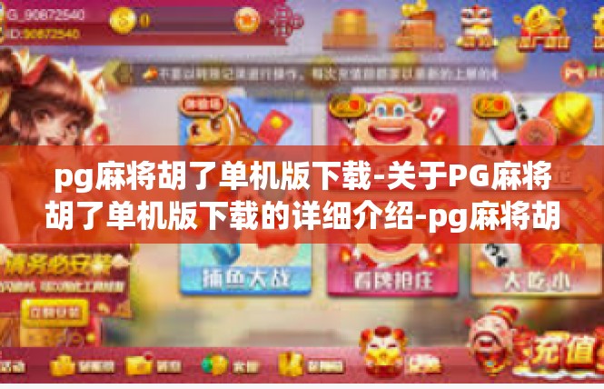pg麻将胡了单机版下载-关于PG麻将胡了单机版下载的详细介绍-pg麻将胡了单机版下载