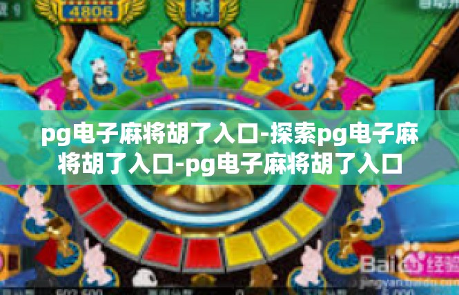 pg电子麻将胡了入口-探索pg电子麻将胡了入口-pg电子麻将胡了入口