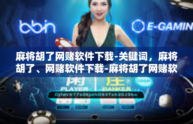 麻将胡了网赌软件下载-关键词，麻将胡了、网赌软件下载-麻将胡了网赌软件下载