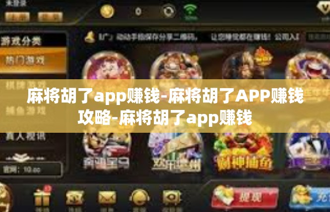 麻将胡了app赚钱-麻将胡了APP赚钱攻略-麻将胡了app赚钱