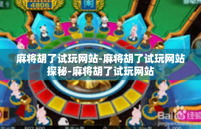 麻将胡了试玩网站-麻将胡了试玩网站探秘-麻将胡了试玩网站