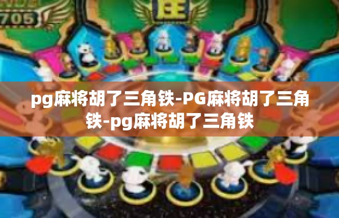 pg麻将胡了三角铁-PG麻将胡了三角铁-pg麻将胡了三角铁