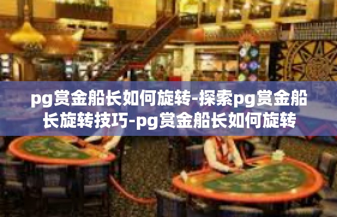 pg赏金船长如何旋转-探索pg赏金船长旋转技巧-pg赏金船长如何旋转