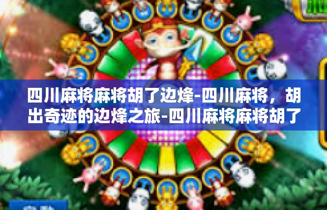 四川麻将麻将胡了边烽-四川麻将，胡出奇迹的边烽之旅-四川麻将麻将胡了边烽