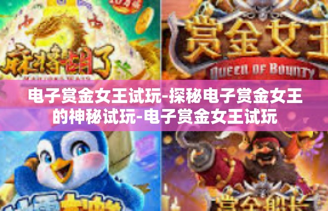 电子赏金女王试玩-探秘电子赏金女王的神秘试玩-电子赏金女王试玩