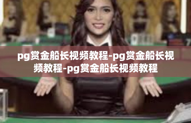 pg赏金船长视频教程-pg赏金船长视频教程-pg赏金船长视频教程