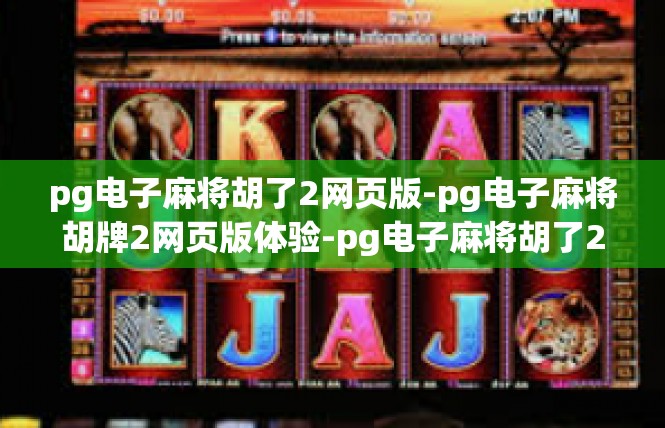 pg电子麻将胡了2网页版-pg电子麻将胡牌2网页版体验-pg电子麻将胡了2网页版