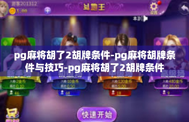pg麻将胡了2胡牌条件-pg麻将胡牌条件与技巧-pg麻将胡了2胡牌条件