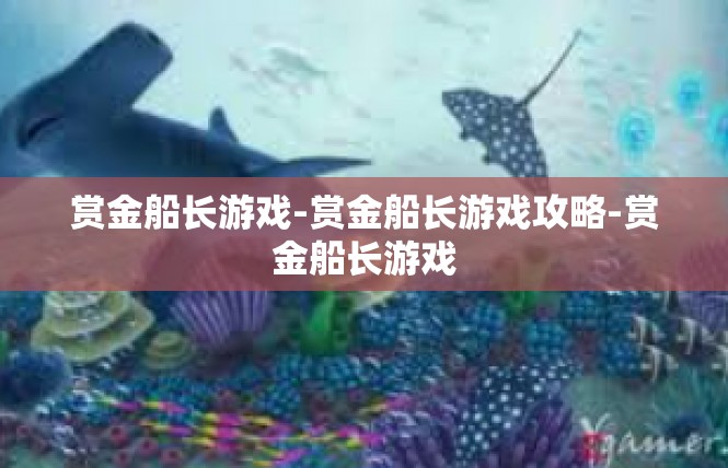 赏金船长游戏-赏金船长游戏攻略-赏金船长游戏