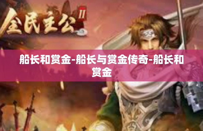 船长和赏金-船长与赏金传奇-船长和赏金