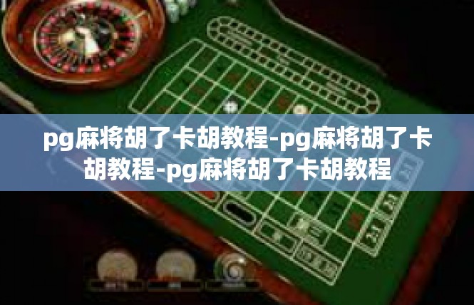 pg麻将胡了卡胡教程-pg麻将胡了卡胡教程-pg麻将胡了卡胡教程