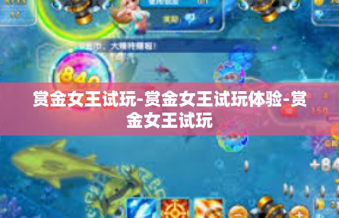赏金女王试玩-赏金女王试玩体验-赏金女王试玩