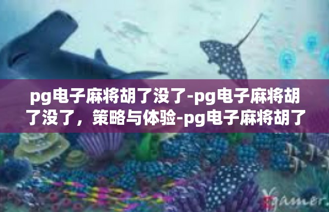 pg电子麻将胡了没了-pg电子麻将胡了没了，策略与体验-pg电子麻将胡了没了