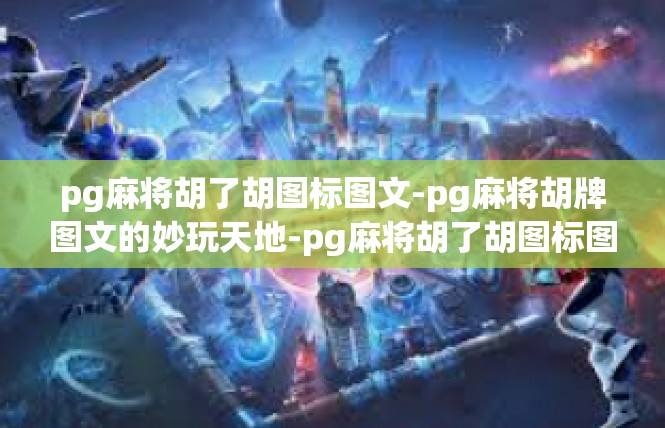 pg麻将胡了胡图标图文-pg麻将胡牌图文的妙玩天地-pg麻将胡了胡图标图文