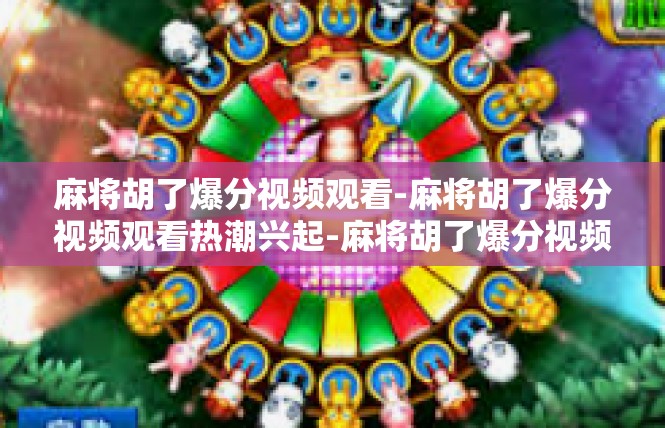 麻将胡了爆分视频观看-麻将胡了爆分视频观看热潮兴起-麻将胡了爆分视频观看