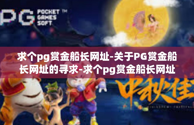 求个pg赏金船长网址-关于PG赏金船长网址的寻求-求个pg赏金船长网址