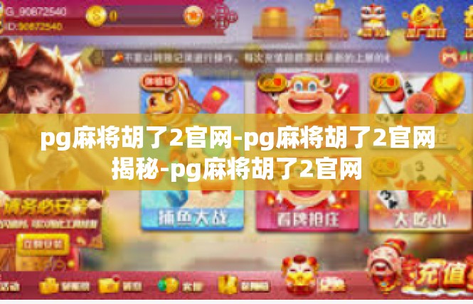 pg麻将胡了2官网-pg麻将胡了2官网揭秘-pg麻将胡了2官网