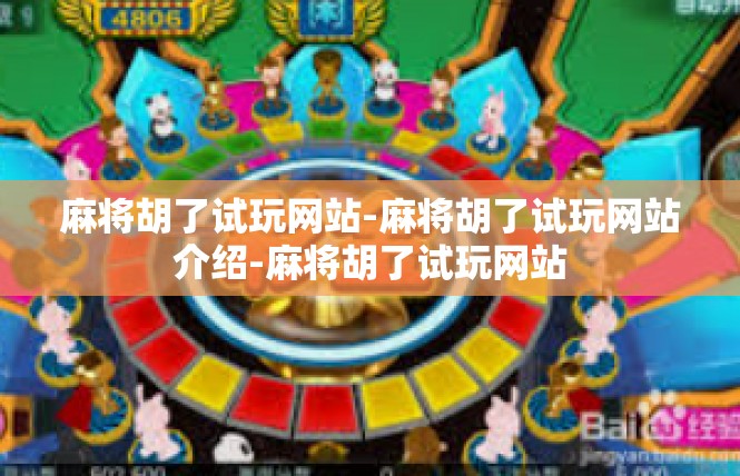 麻将胡了试玩网站-麻将胡了试玩网站介绍-麻将胡了试玩网站