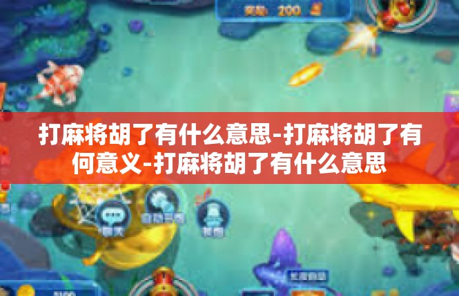 打麻将胡了有什么意思-打麻将胡了有何意义-打麻将胡了有什么意思