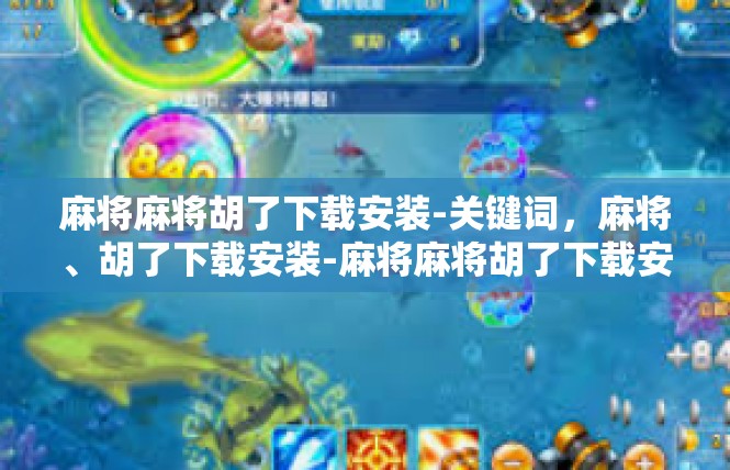 麻将麻将胡了下载安装-关键词，麻将、胡了下载安装-麻将麻将胡了下载安装