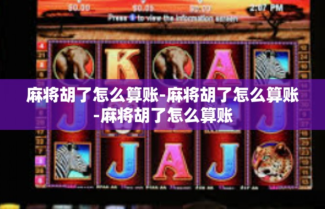 麻将胡了怎么算账-麻将胡了怎么算账-麻将胡了怎么算账