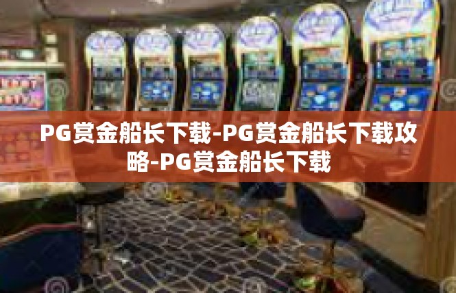 PG赏金船长下载-PG赏金船长下载攻略-PG赏金船长下载