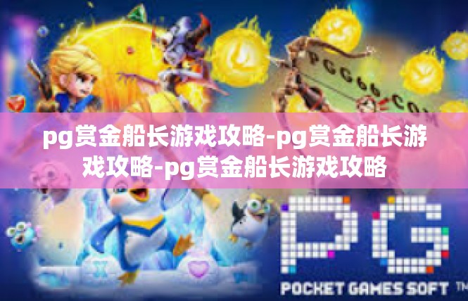 pg赏金船长游戏攻略-pg赏金船长游戏攻略-pg赏金船长游戏攻略