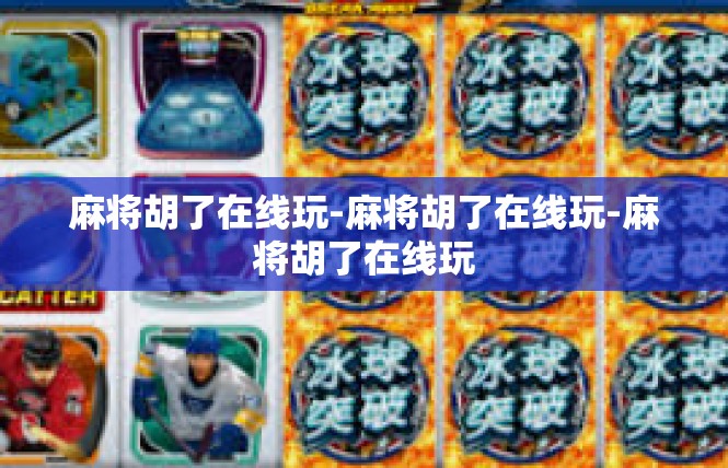 麻将胡了在线玩-麻将胡了在线玩-麻将胡了在线玩