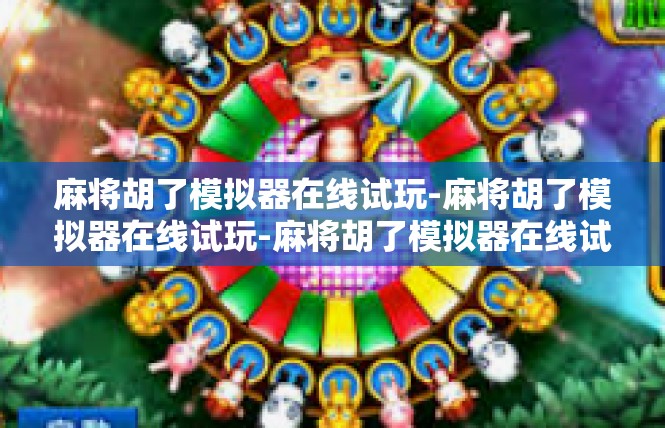 麻将胡了模拟器在线试玩-麻将胡了模拟器在线试玩-麻将胡了模拟器在线试玩