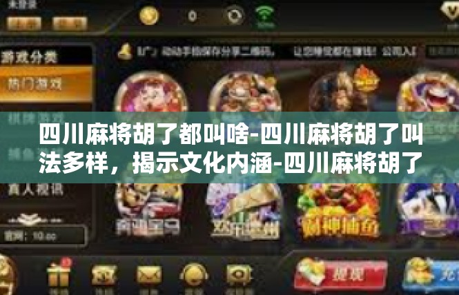 四川麻将胡了都叫啥-四川麻将胡了叫法多样，揭示文化内涵-四川麻将胡了都叫啥