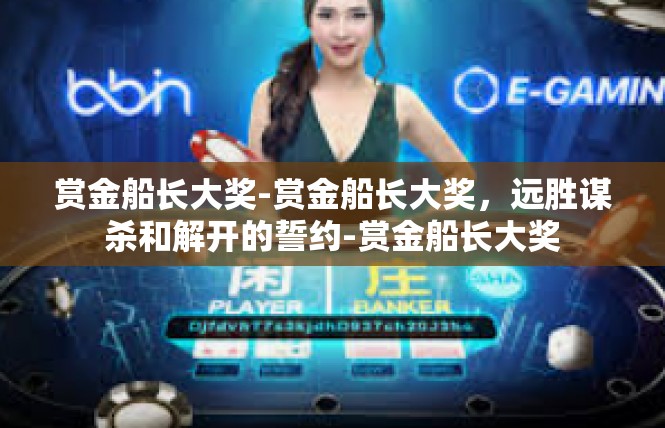 赏金船长大奖-赏金船长大奖，远胜谋杀和解开的誓约-赏金船长大奖