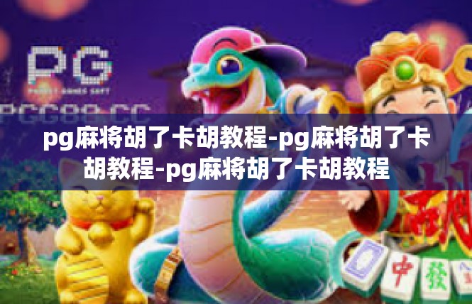 pg麻将胡了卡胡教程-pg麻将胡了卡胡教程-pg麻将胡了卡胡教程