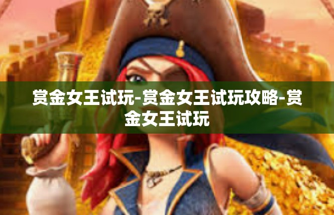 赏金女王试玩-赏金女王试玩攻略-赏金女王试玩
