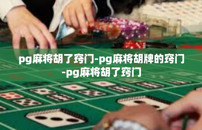 pg麻将胡了窍门-pg麻将胡牌的窍门-pg麻将胡了窍门