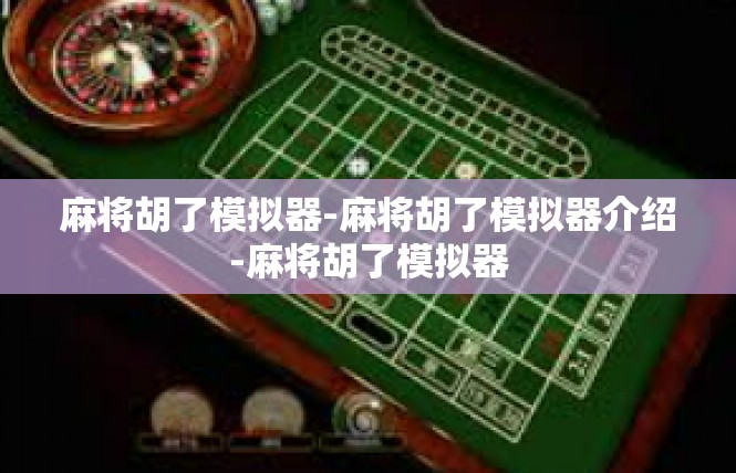 麻将胡了模拟器-麻将胡了模拟器介绍-麻将胡了模拟器