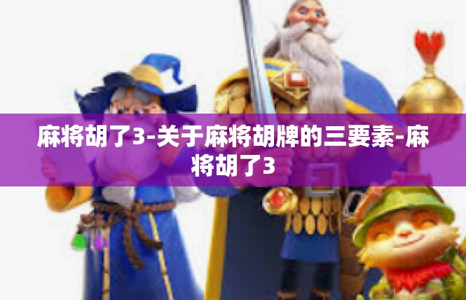 麻将胡了3-关于麻将胡牌的三要素-麻将胡了3