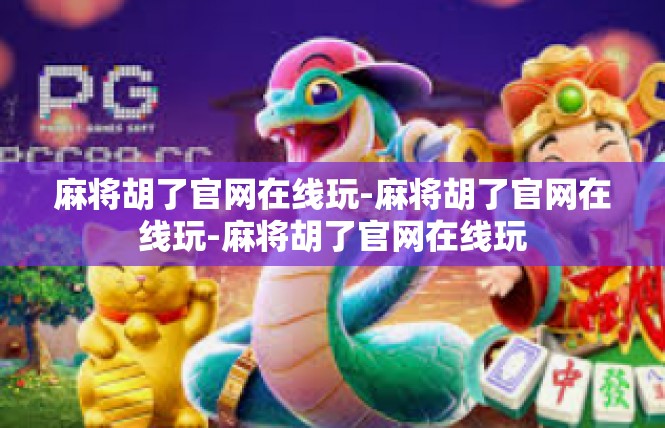 麻将胡了官网在线玩-麻将胡了官网在线玩-麻将胡了官网在线玩