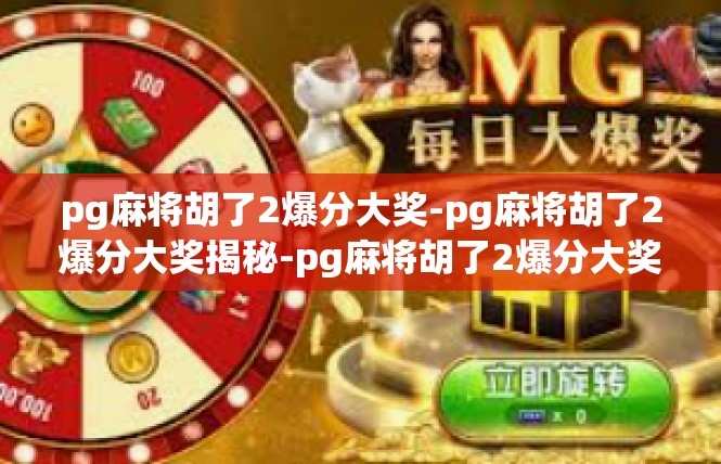 pg麻将胡了2爆分大奖-pg麻将胡了2爆分大奖揭秘-pg麻将胡了2爆分大奖