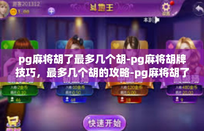 pg麻将胡了最多几个胡-pg麻将胡牌技巧，最多几个胡的攻略-pg麻将胡了最多几个胡