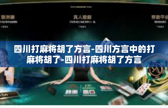 四川打麻将胡了方言-四川方言中的打麻将胡了-四川打麻将胡了方言