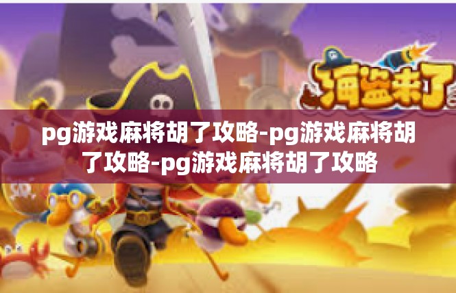 pg游戏麻将胡了攻略-pg游戏麻将胡了攻略-pg游戏麻将胡了攻略