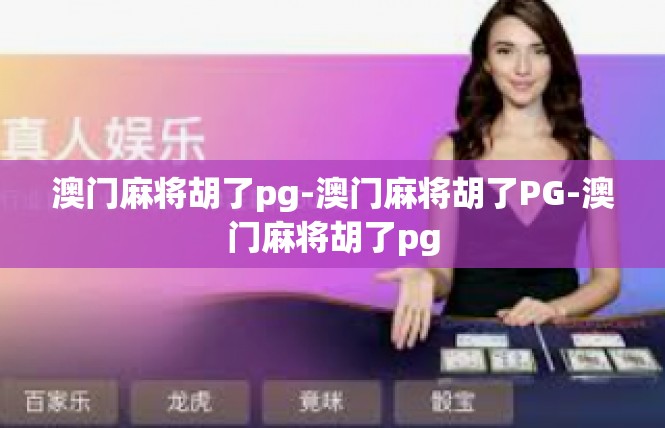 澳门麻将胡了pg-澳门麻将胡了PG-澳门麻将胡了pg