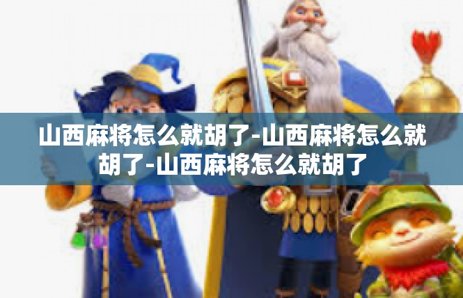 山西麻将怎么就胡了-山西麻将怎么就胡了-山西麻将怎么就胡了