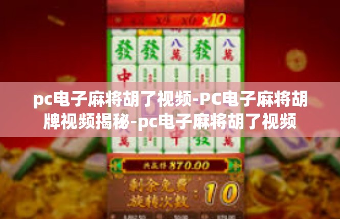 pc电子麻将胡了视频-PC电子麻将胡牌视频揭秘-pc电子麻将胡了视频