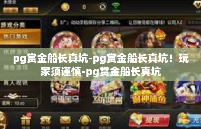 pg赏金船长真坑-pg赏金船长真坑！玩家须谨慎-pg赏金船长真坑