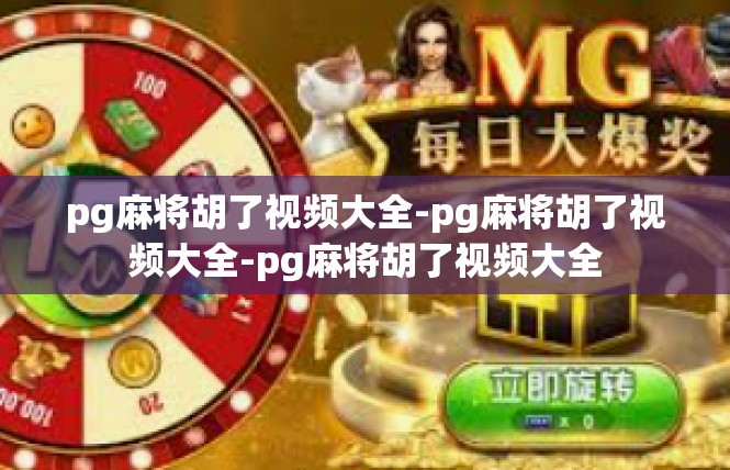pg麻将胡了视频大全-pg麻将胡了视频大全-pg麻将胡了视频大全
