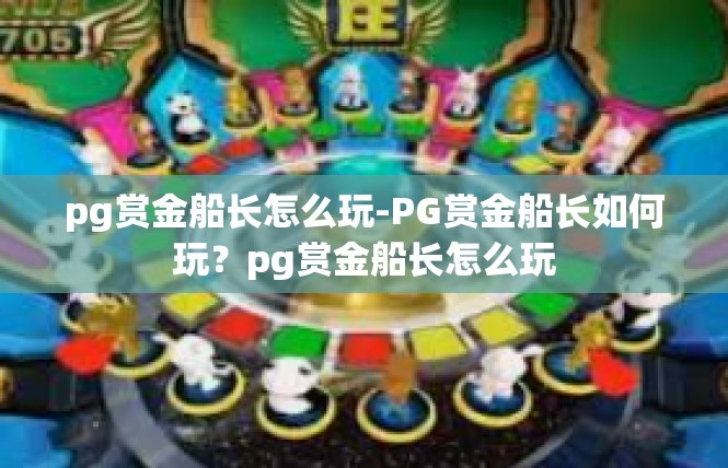 pg赏金船长怎么玩-PG赏金船长如何玩？pg赏金船长怎么玩